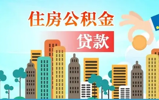 贺州佛山2025公积金贷款最高额度（佛山公积金贷款最高能贷多少钱）